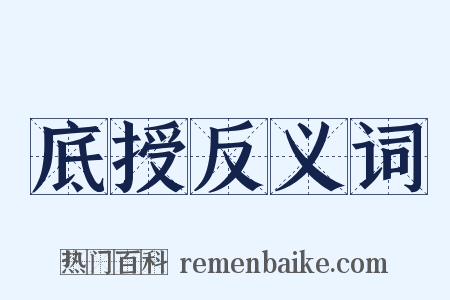 底授反义词是什么意思的图片